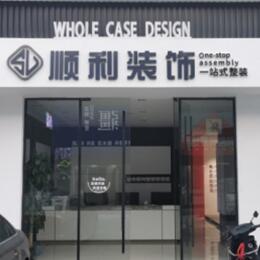 安庆顺利整装公司